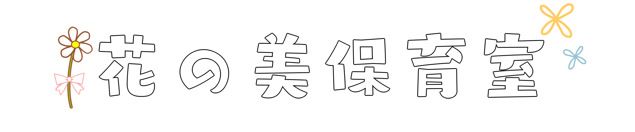 花の美保育室