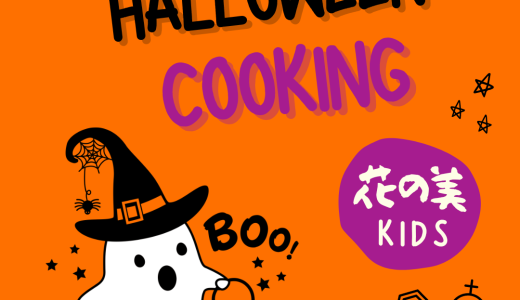 保護中: ハロウィンcooking