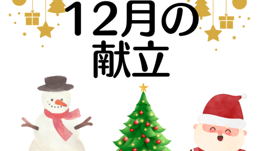 保護中: 12月の献立