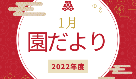 保護中: 1月の園だより