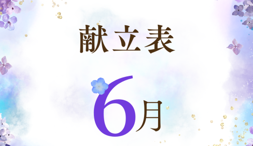 保護中: 6月献立表