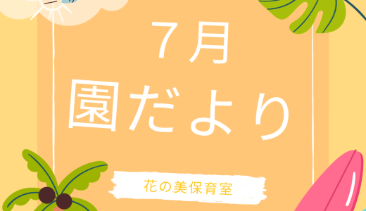 保護中: 7月園だより