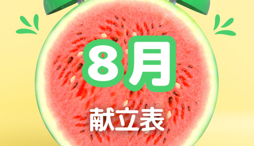 保護中: ８月献立