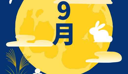 保護中: 9月の献立表
