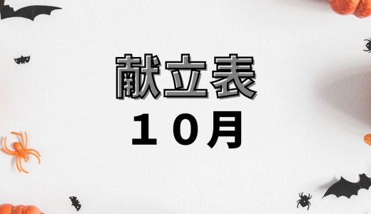 保護中: 10月の献立