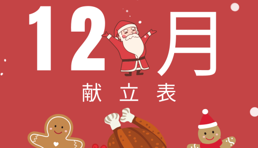 保護中: 12月の献立表
